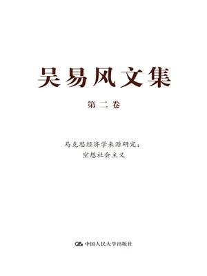 cover image of 吴易风文集 第二卷 马克思经济学来源研究